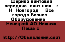 Шарико винтовая передача, винт швп .(г.Н. Новгород) - Все города Бизнес » Оборудование   . Ненецкий АО,Нижняя Пеша с.